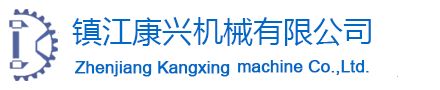 鎮江康興機械有限公司 鎮江康興機械有限公司